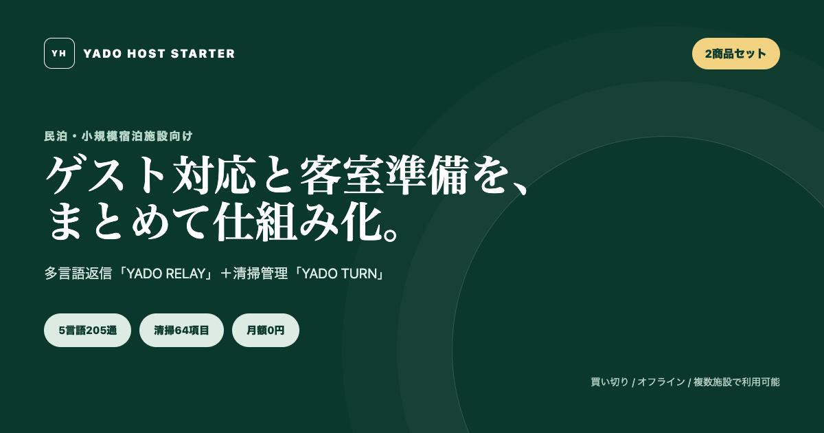 YADO RELAYとYADO TURNの民泊運営スターターセット