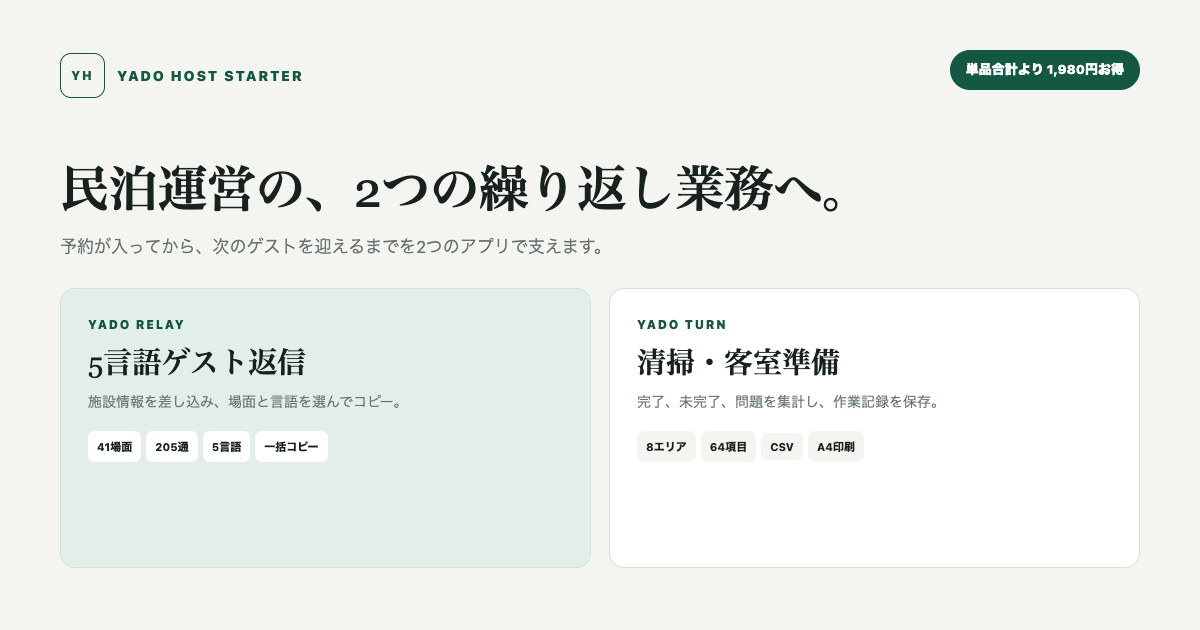 民泊の宿泊者名簿テンプレートと制度区分の比較