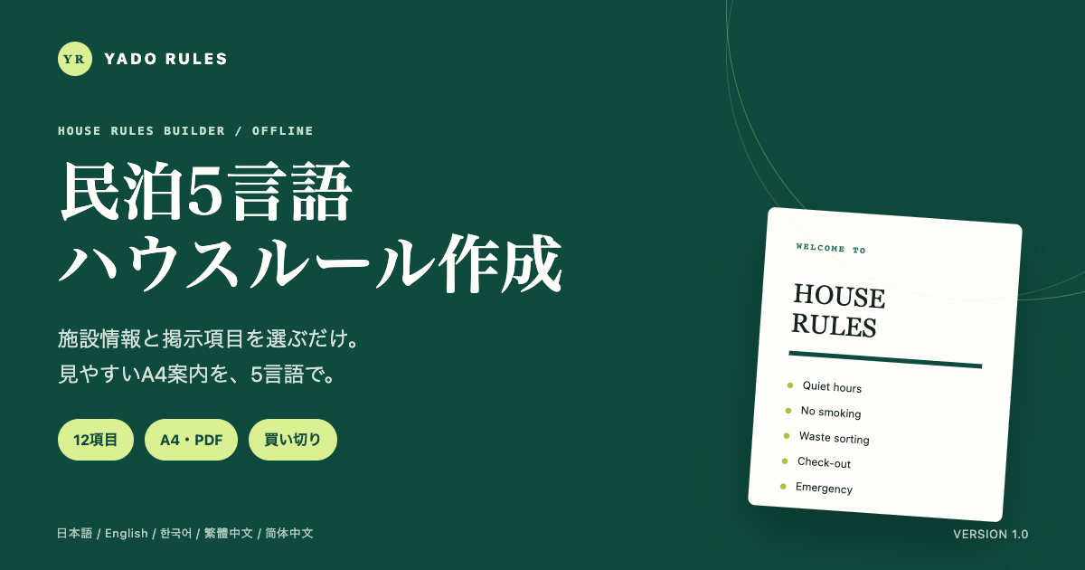 YADO RULESで作成する英語の民泊ハウスルール
